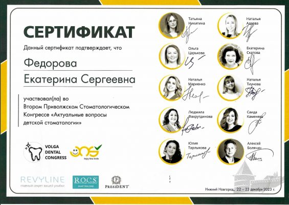Фёдорова сертификат